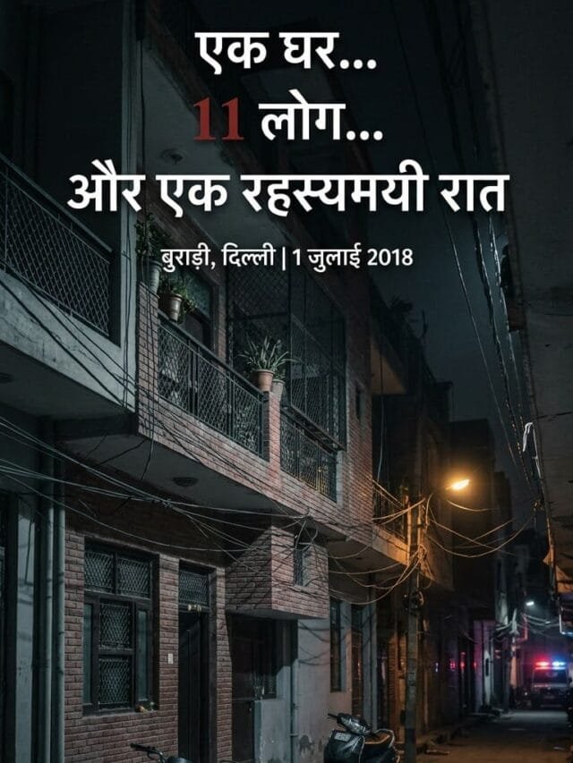 बुराड़ी की 11 मौतों का रहस्य