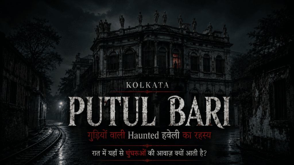 Putul Bari Kolkata haunted mansion और House of Dolls की रहस्यमयी कहानी