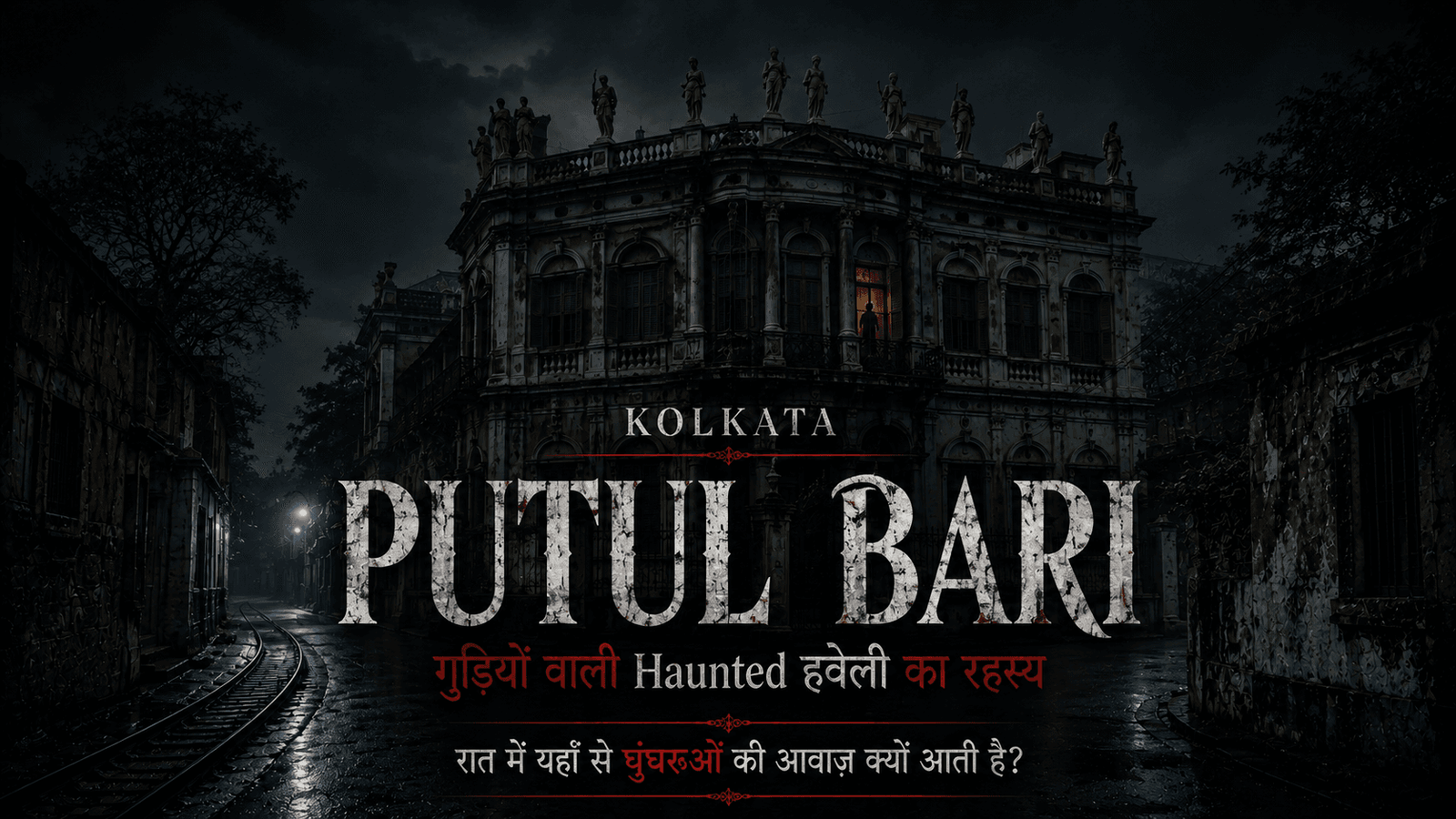 Putul Bari Kolkata: गुड़ियों वाली Haunted हवेली का रहस्य