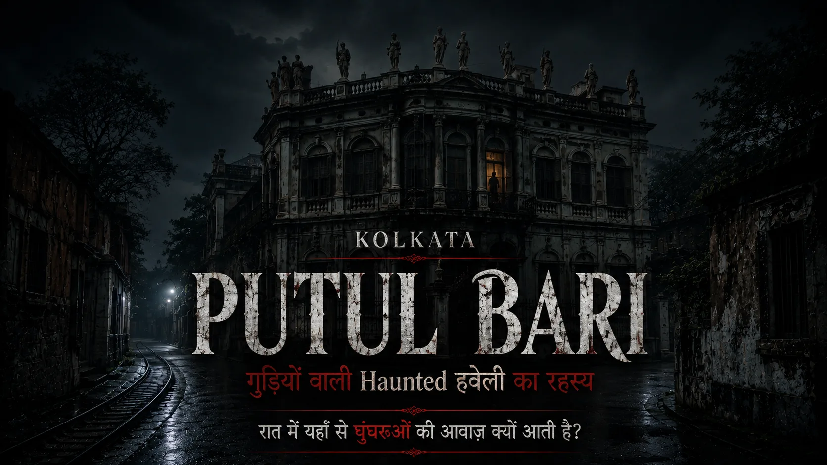 Putul Bari Kolkata: गुड़ियों वाली Haunted हवेली का रहस्य